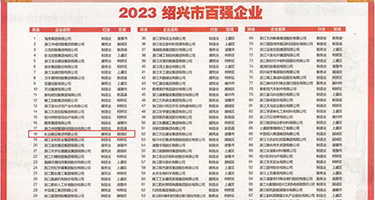 黑丝美女肛交视频权威发布丨2023绍兴市百强企业公布，长业建设集团位列第18位